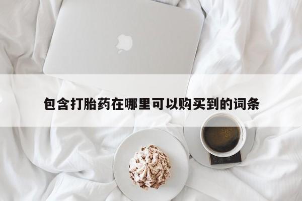 私人打胎药多少钱包含打胎药在哪里可以购买到的词条