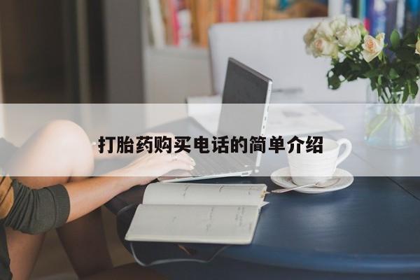 私人打胎药多少钱打胎药购买电话的简单介绍