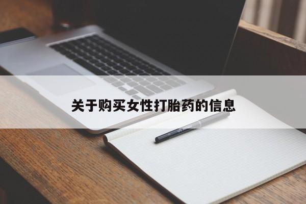 私人打胎药多少钱关于购买女性打胎药的信息