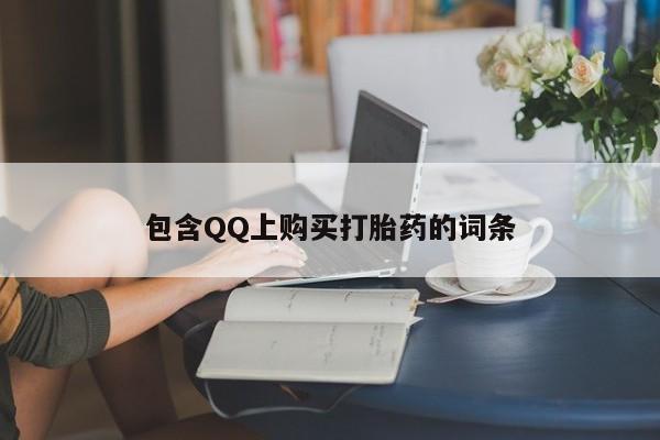 私人打胎药多少钱包含QQ上购买打胎药的词条
