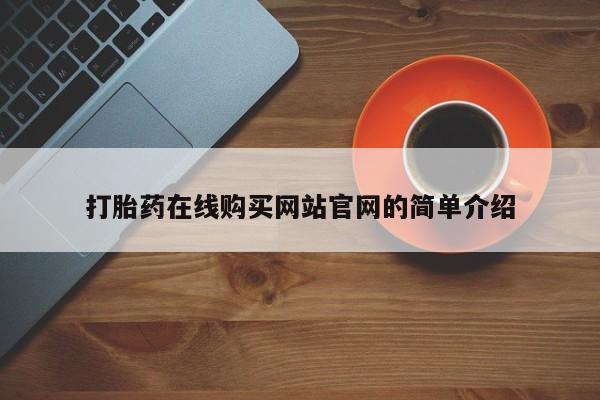 私人打胎药多少钱打胎药在线购买网站官网的简单介绍