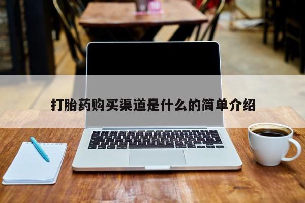 私人打胎药多少钱打胎药购买渠道是什么的简单介绍
