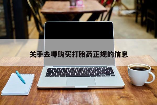 私人打胎药多少钱关于去哪购买打胎药正规的信息