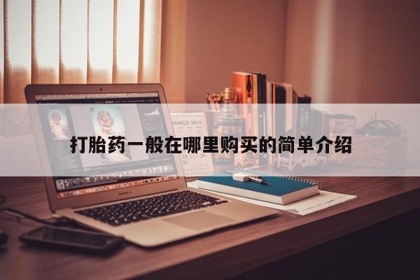 私人打胎药多少钱打胎药一般在哪里购买的简单介绍