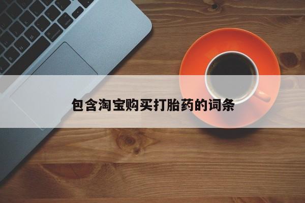 私人打胎药多少钱包含淘宝购买打胎药的词条