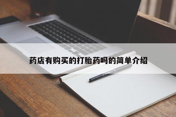私人打胎药多少钱药店有购买的打胎药吗的简单介绍