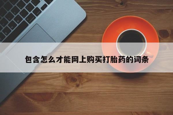 私人打胎药多少钱包含怎么才能网上购买打胎药的词条