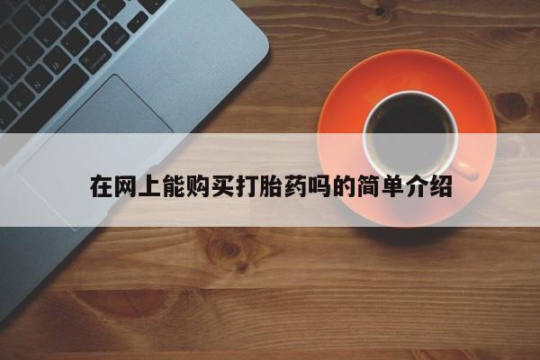 私人打胎药多少钱在网上能购买打胎药吗的简单介绍