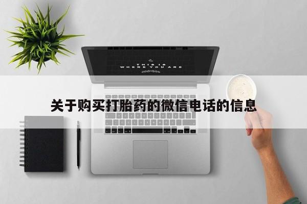私人打胎药多少钱关于购买打胎药的微信电话的信息