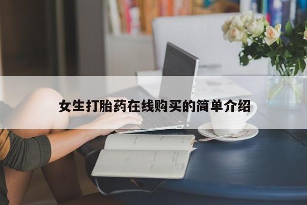 私人打胎药多少钱女生打胎药在线购买的简单介绍