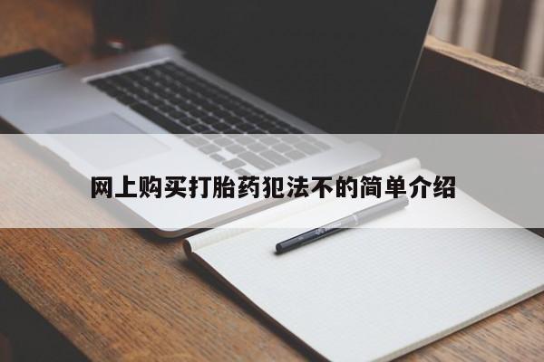 私人打胎药多少钱网上购买打胎药犯法不的简单介绍