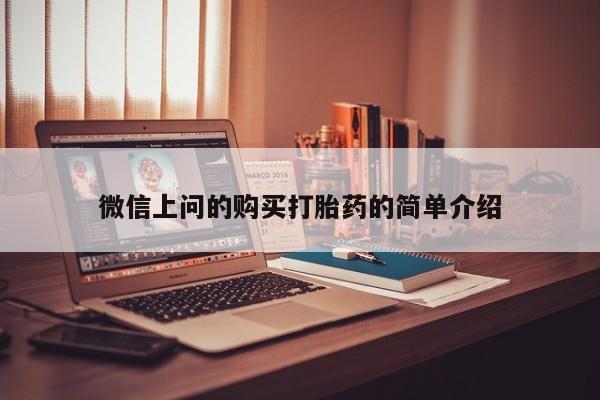 私人打胎药多少钱微信上问的购买打胎药的简单介绍