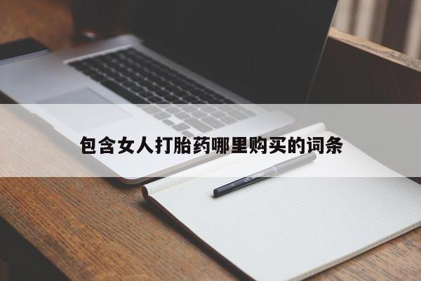 私人打胎药多少钱包含女人打胎药哪里购买的词条