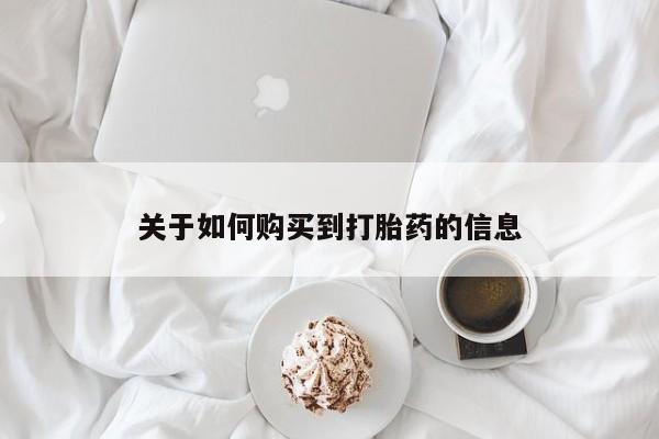 私人打胎药多少钱关于如何购买到打胎药的信息