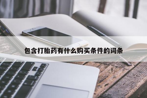 私人打胎药多少钱包含打胎药有什么购买条件的词条