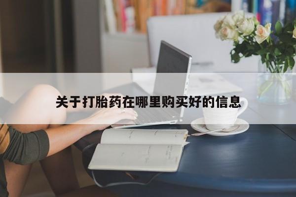 私人打胎药多少钱关于打胎药在哪里购买好的信息