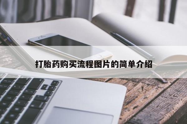 私人打胎药多少钱打胎药购买流程图片的简单介绍