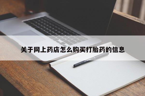 私人打胎药多少钱关于网上药店怎么购买打胎药的信息