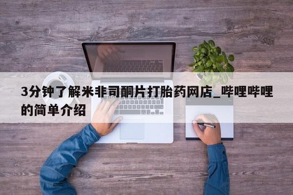 私人打胎药多少钱3分钟了解米非司酮片打胎药网店_哔哩哔哩的简单介绍